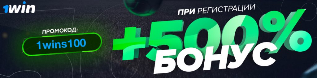 1Win — промокод